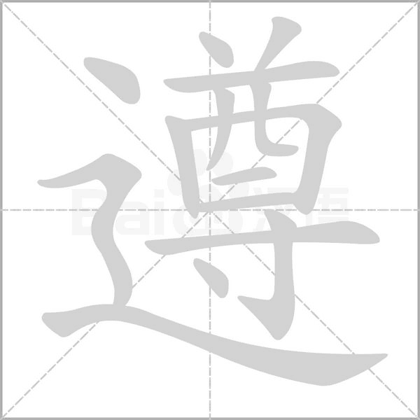 笔顺动画
