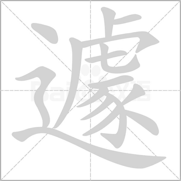 笔顺动画