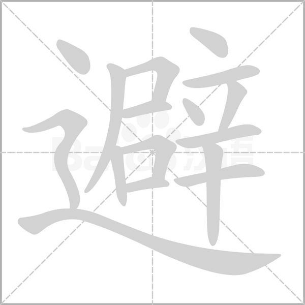 笔顺动画