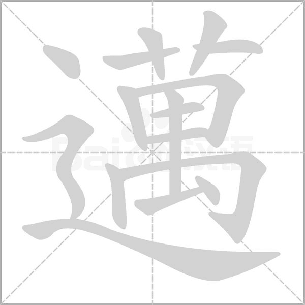 笔顺动画