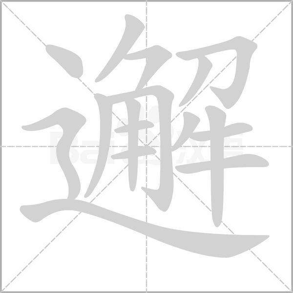 笔顺动画