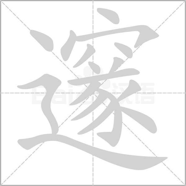 笔顺动画