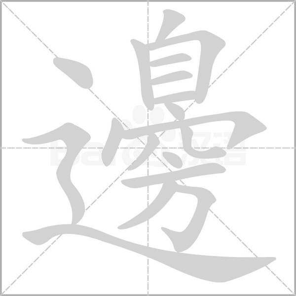笔顺动画