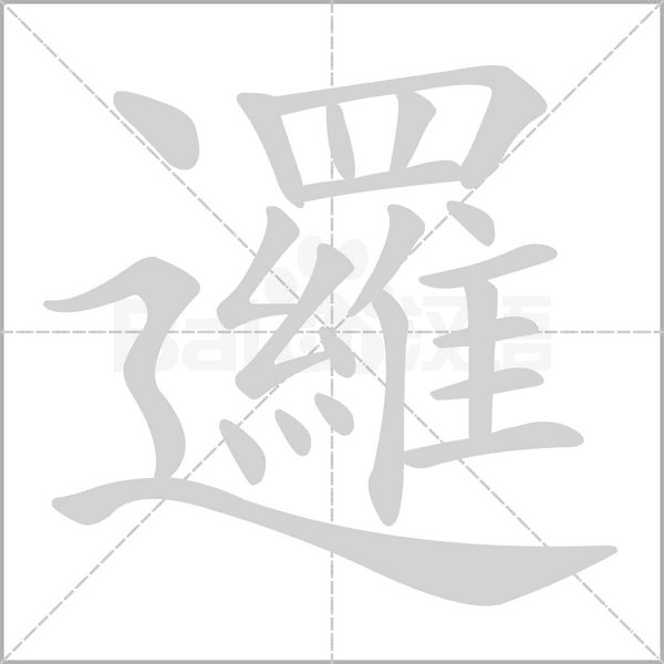 笔顺动画