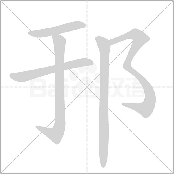 笔顺动画