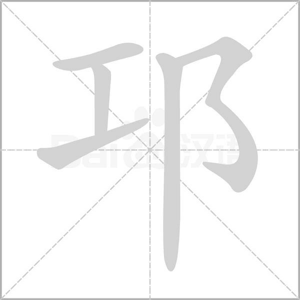 笔顺动画