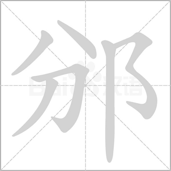笔顺动画