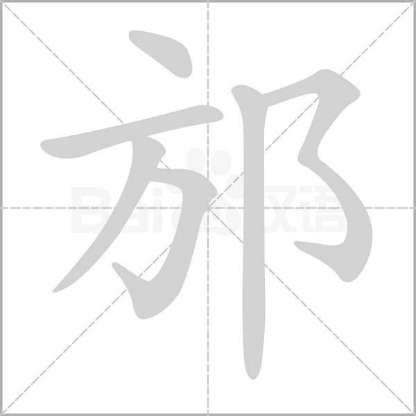 笔顺动画