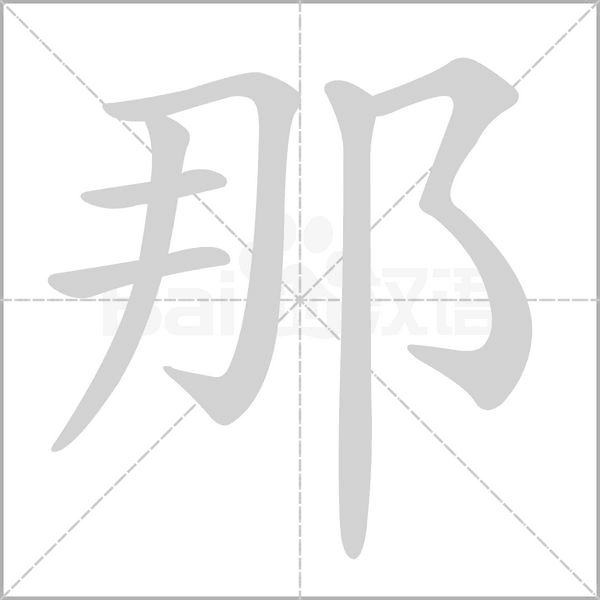 笔顺动画