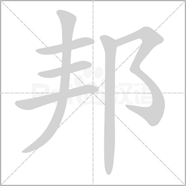 笔顺动画