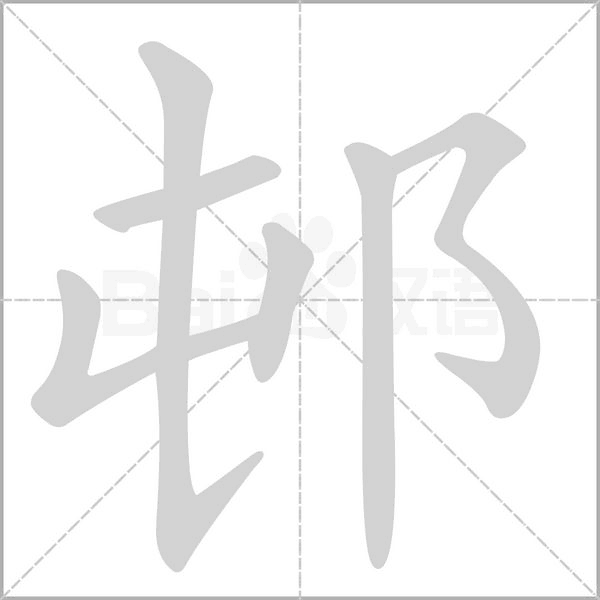笔顺动画