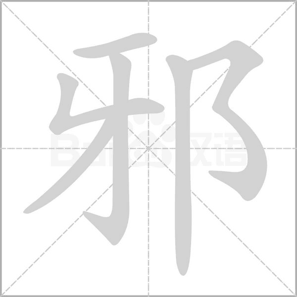 笔顺动画