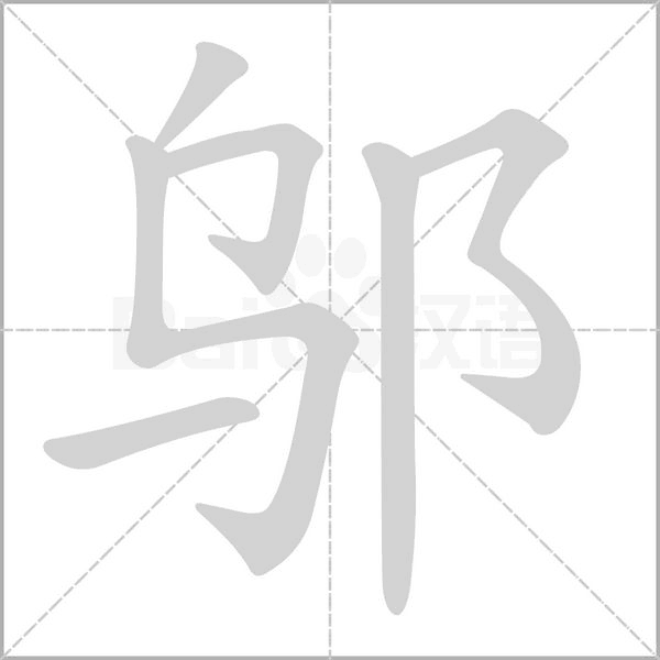 笔顺动画
