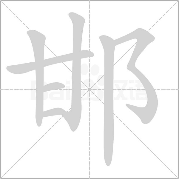 笔顺动画