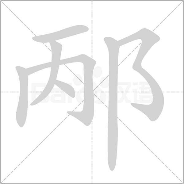 笔顺动画