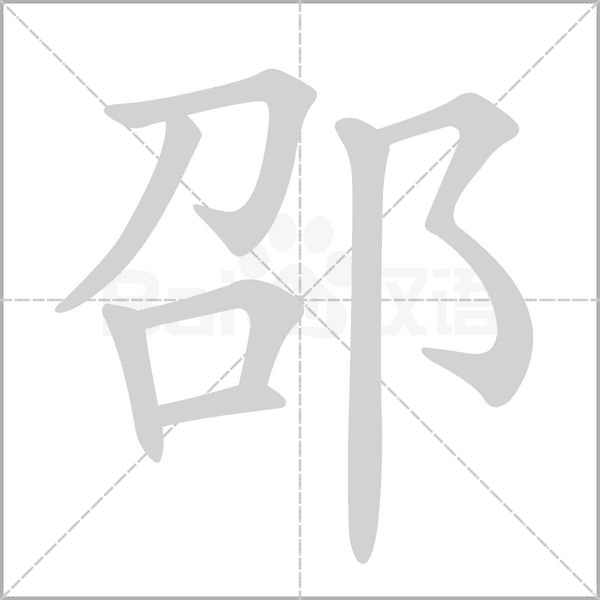 笔顺动画