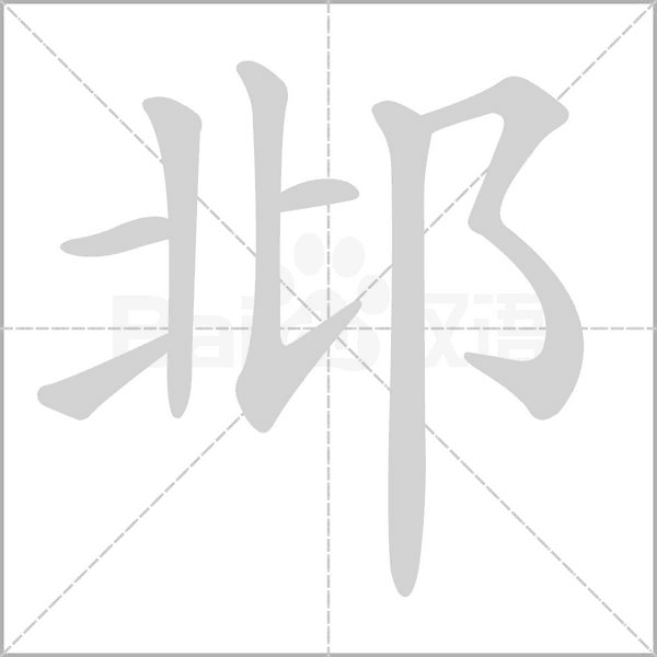 笔顺动画
