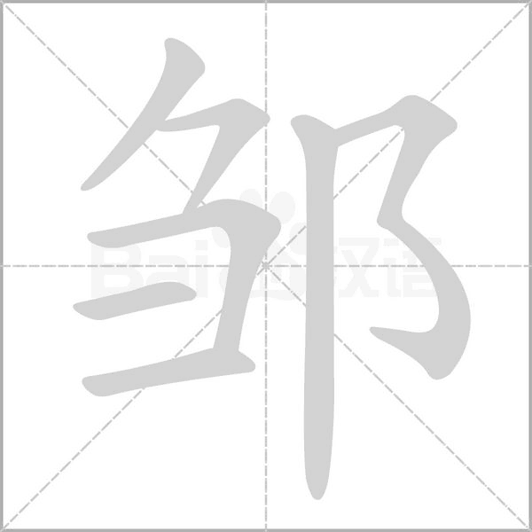 笔顺动画
