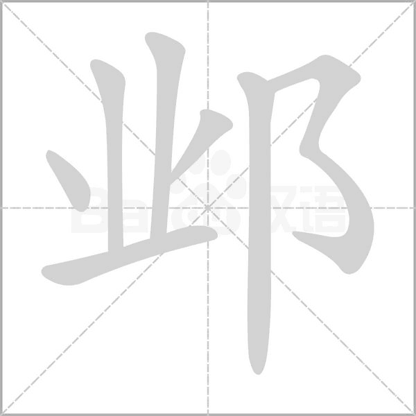 笔顺动画