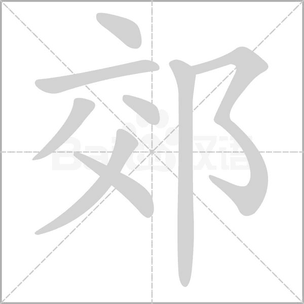 笔顺动画