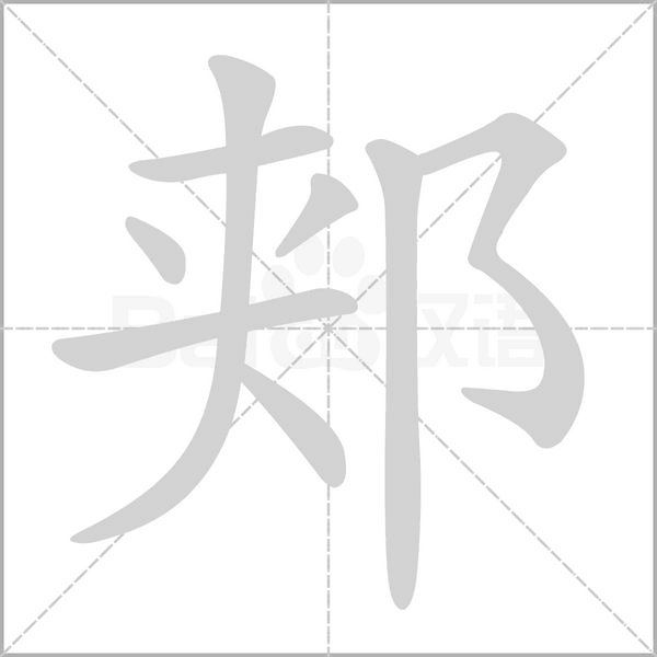 笔顺动画