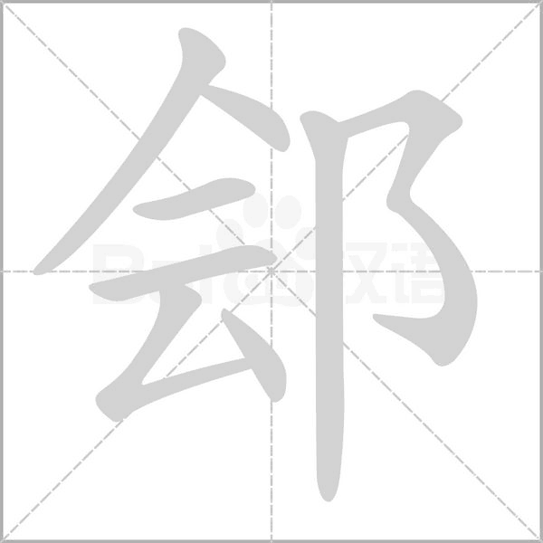 笔顺动画