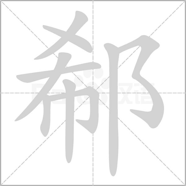 笔顺动画