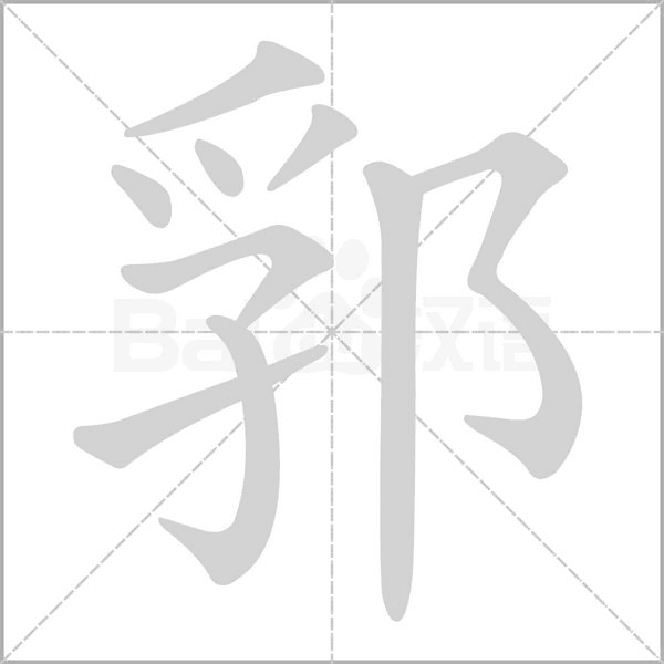 笔顺动画
