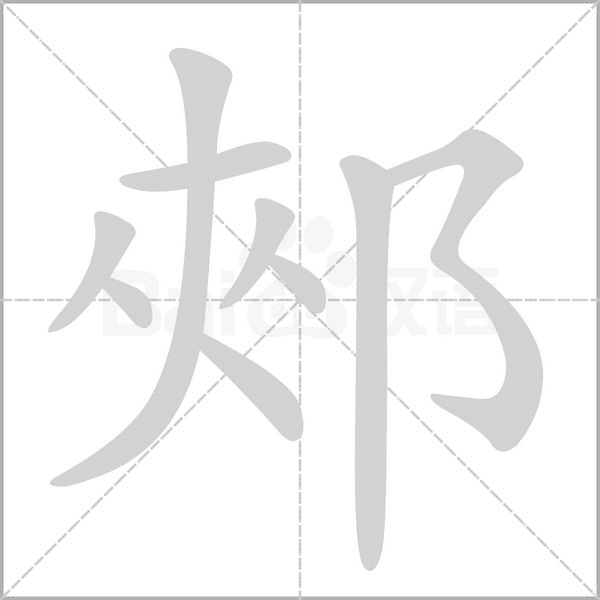 笔顺动画