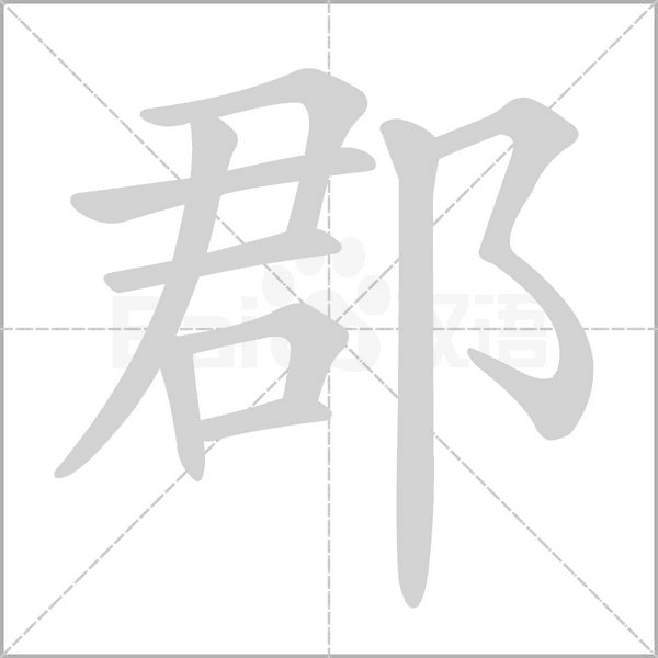 笔顺动画