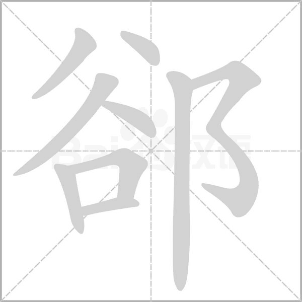 笔顺动画