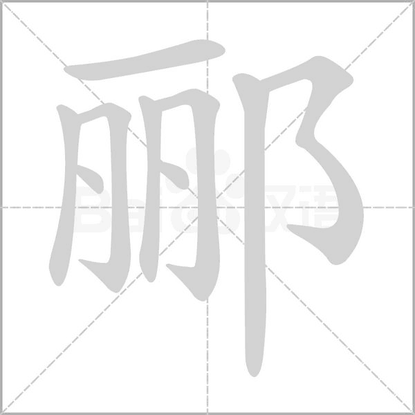 笔顺动画
