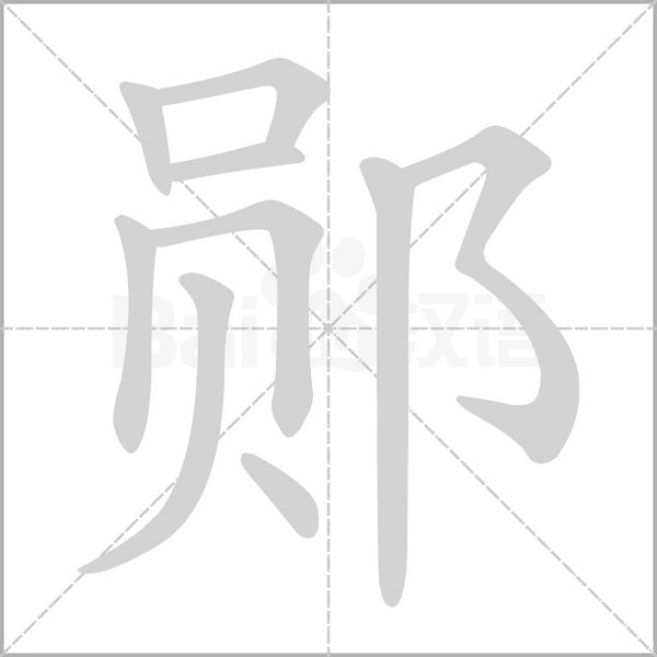 笔顺动画