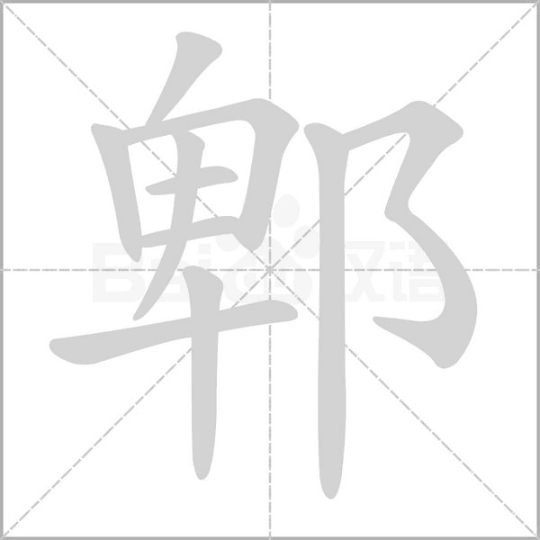 笔顺动画