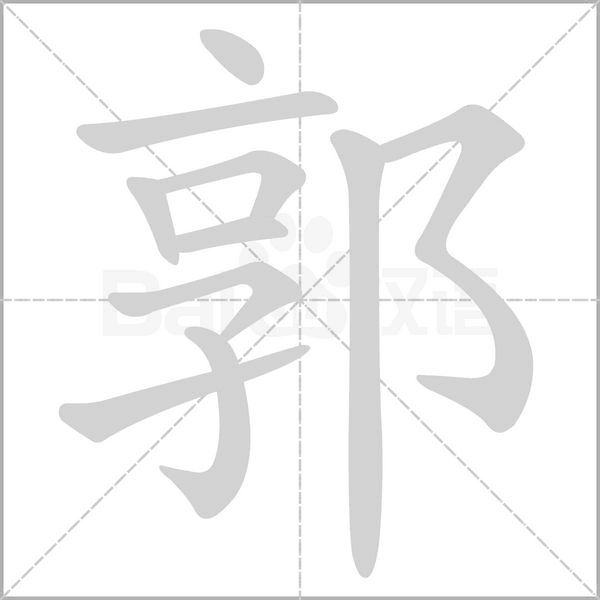 笔顺动画
