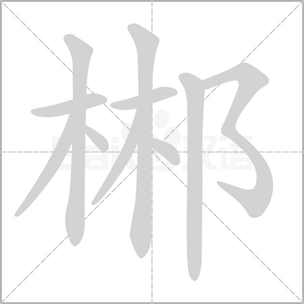 笔顺动画