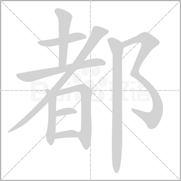 笔顺动画