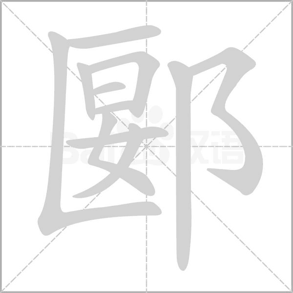 笔顺动画