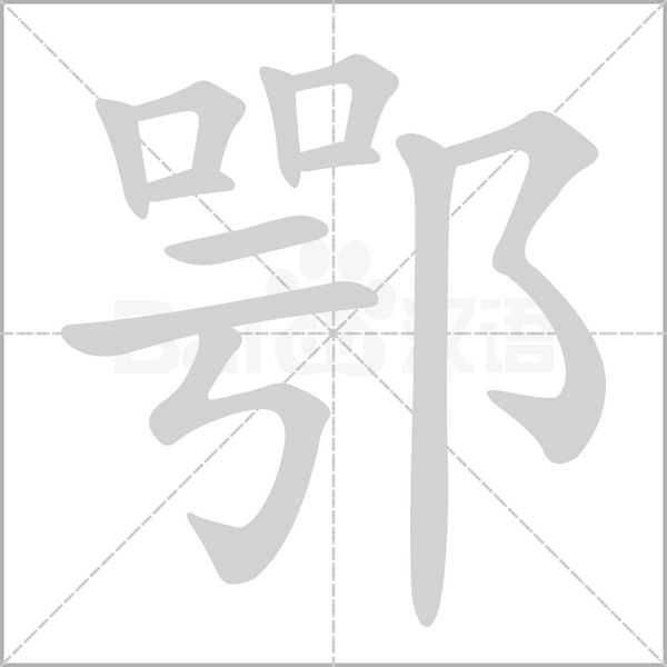 笔顺动画