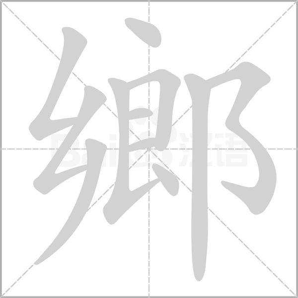 笔顺动画