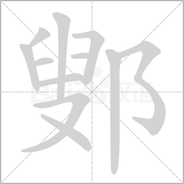 笔顺动画