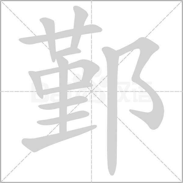 笔顺动画