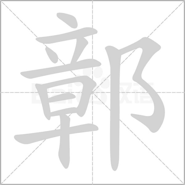 笔顺动画