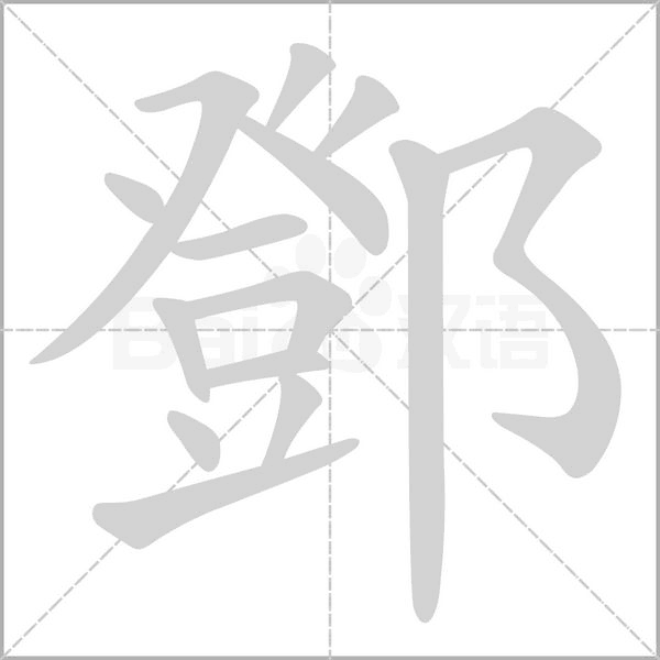 笔顺动画