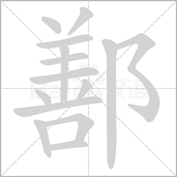 笔顺动画