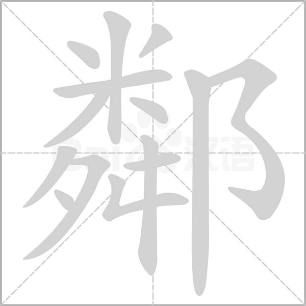 笔顺动画