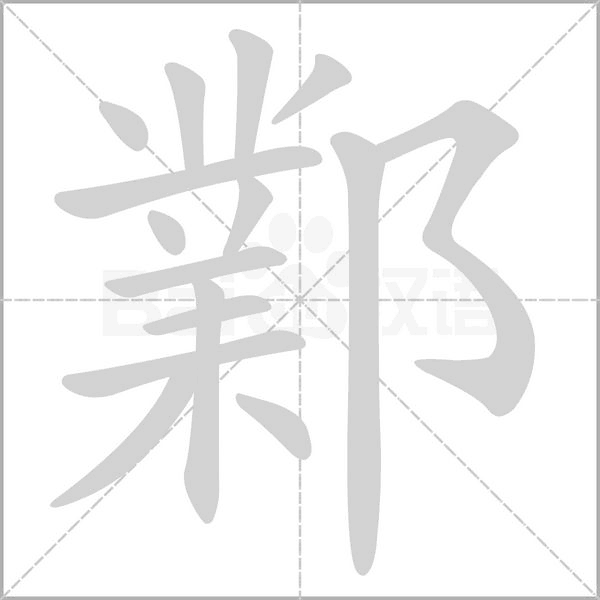 笔顺动画