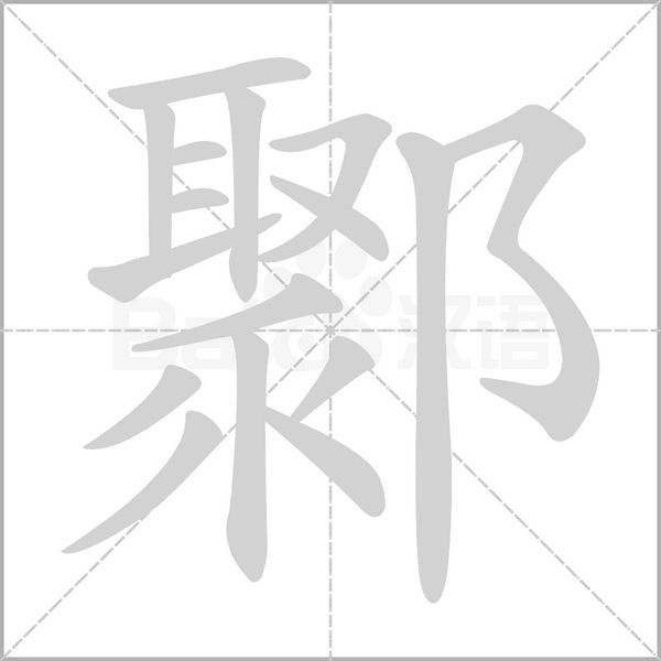 笔顺动画