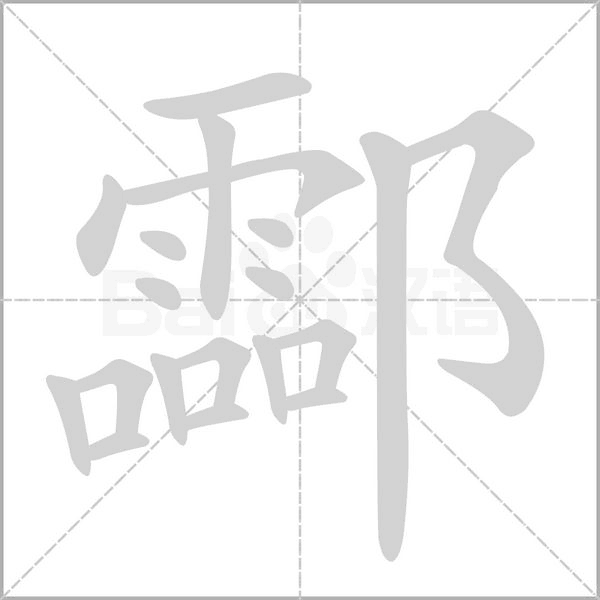 笔顺动画