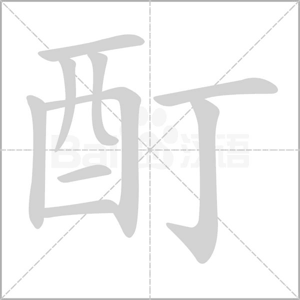 笔顺动画